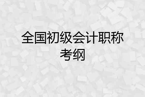 全国初级会计职称考纲