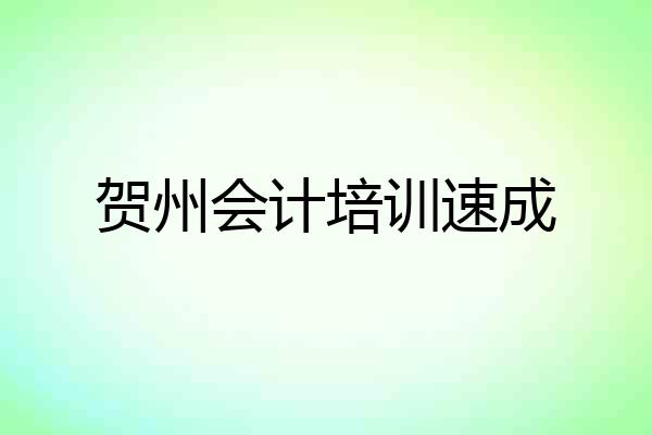 贺州会计培训速成