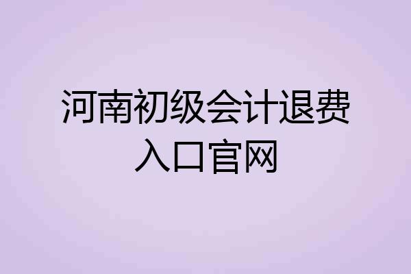 河南初级会计退费入口官网