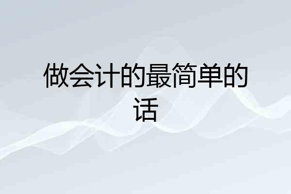 做会计的最简单的话
