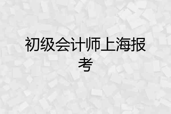 初级会计师上海报考