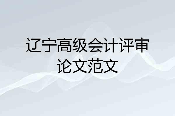 辽宁高级会计评审论文范文