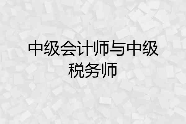 中级会计师与中级税务师