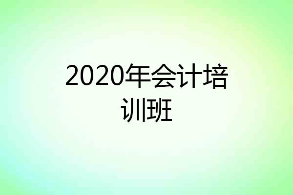 2020年会计培训班