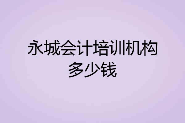 永城会计培训机构多少钱