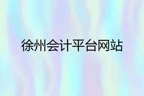 徐州会计平台网站