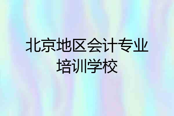 北京地区会计专业培训学校