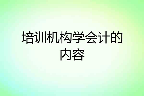 培训机构学会计的内容