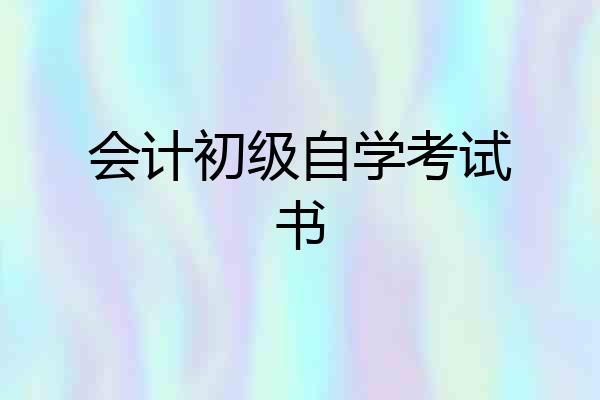 会计初级自学考试书