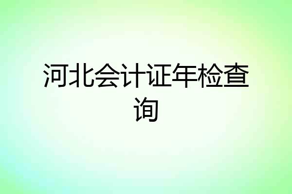 河北会计证年检查询