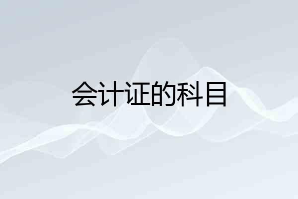 会计证的科目