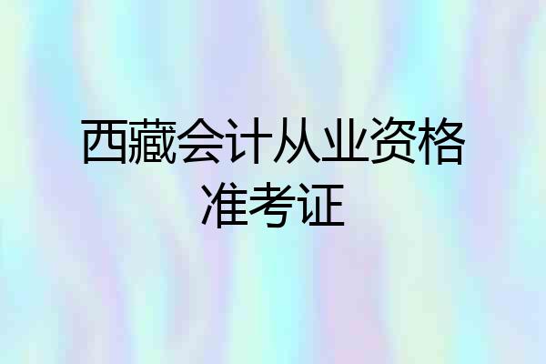 西藏会计从业资格准考证