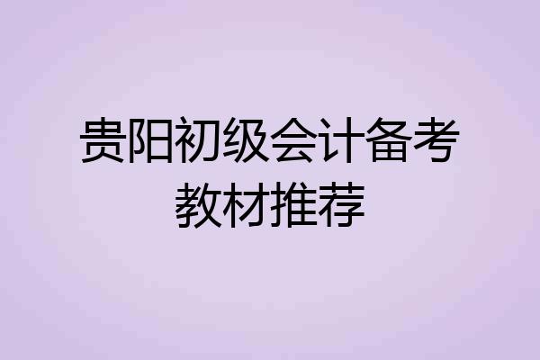 贵阳初级会计备考教材推荐