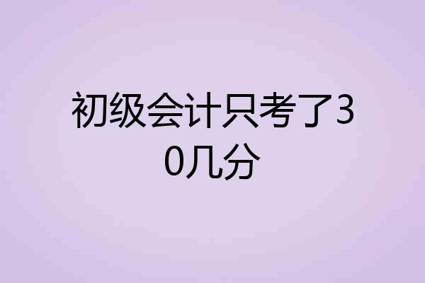 初级会计只考了30几分