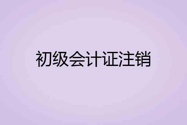 初级会计证注销