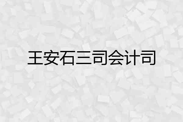 王安石三司会计司