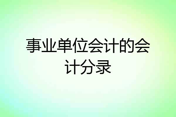 事业单位会计的会计分录