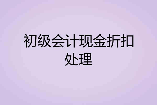 初级会计现金折扣处理