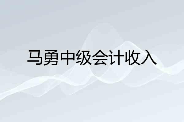 马勇中级会计收入