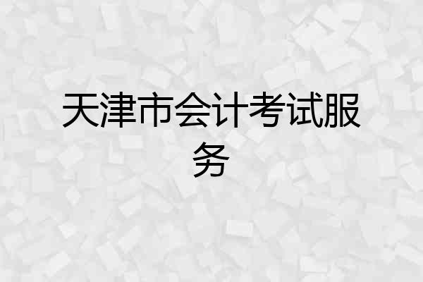 天津市会计考试服务