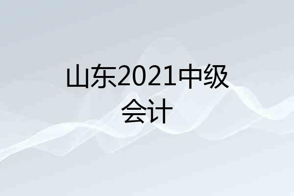 山东2021中级会计