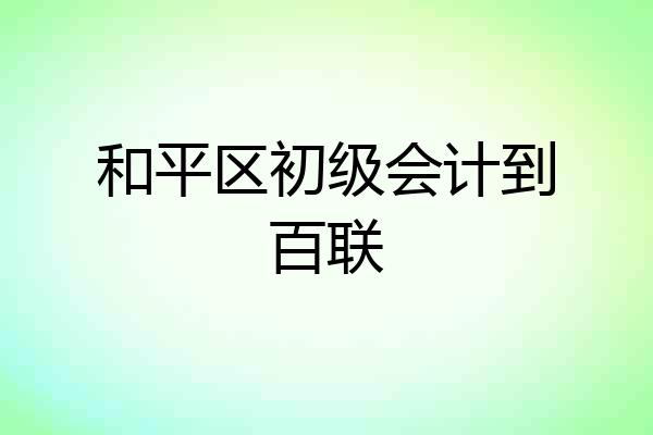 和平区初级会计到百联
