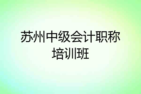 苏州中级会计职称培训班