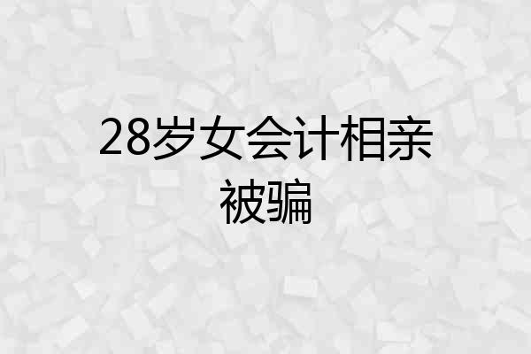 28岁女会计相亲被骗