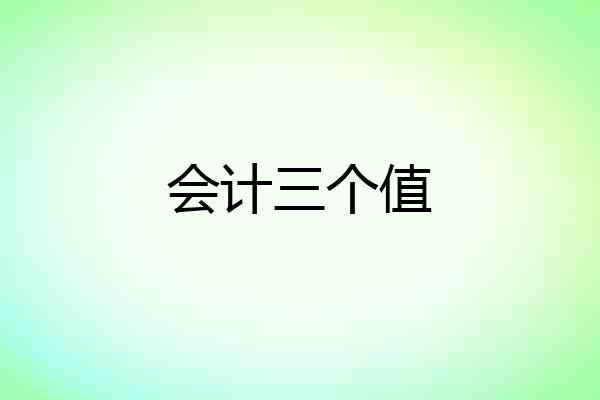 会计三个值
