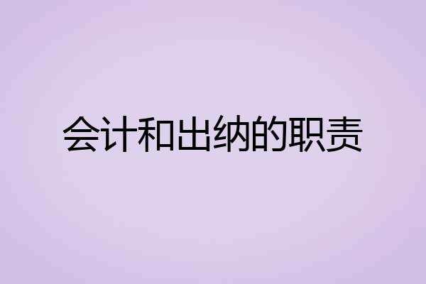 会计和出纳的职责