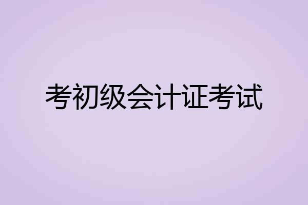 考初级会计证考试