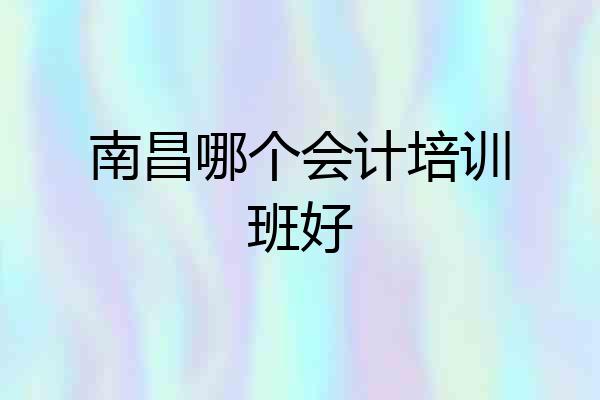 南昌哪个会计培训班好