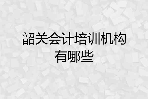韶关会计培训机构有哪些