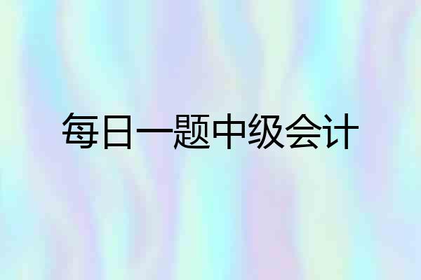 每日一题中级会计