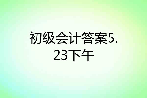初级会计答案5.23下午