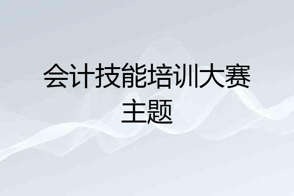 会计技能培训大赛主题