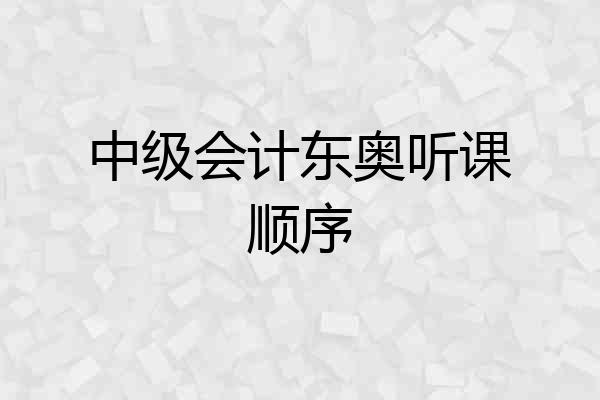 中级会计东奥听课顺序