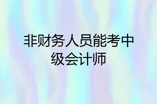 非财务人员能考中级会计师