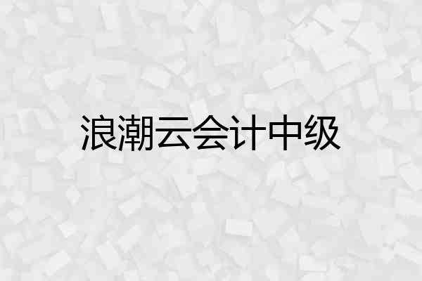 浪潮云会计中级