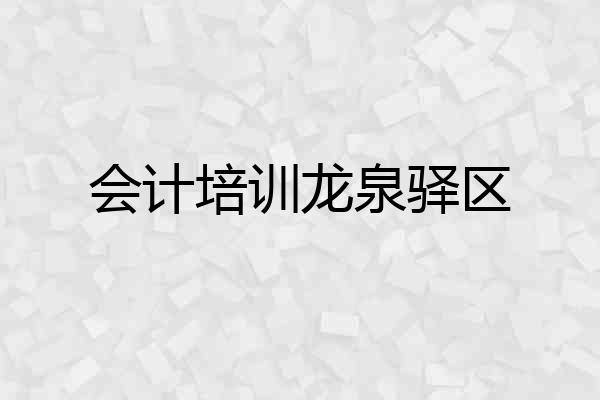 会计培训龙泉驿区