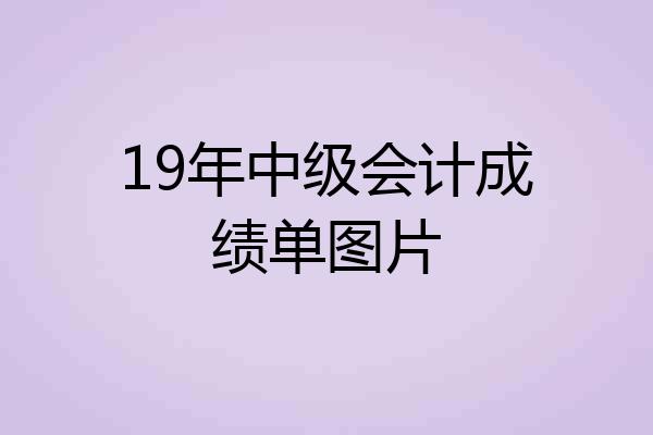 19年中级会计成绩单图片