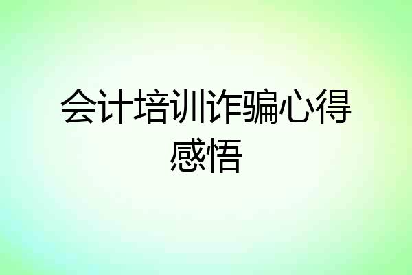 会计培训诈骗心得感悟