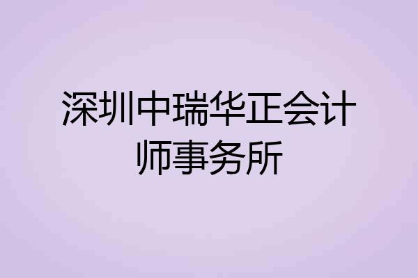 深圳中瑞华正会计师事务所