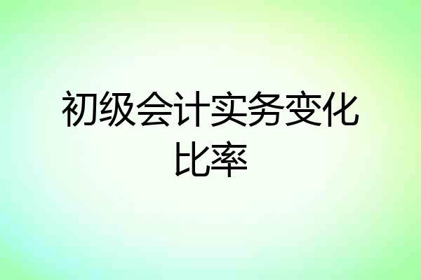 初级会计实务变化比率