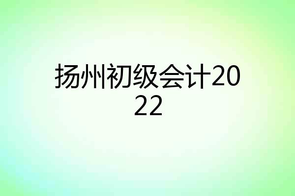扬州初级会计2022