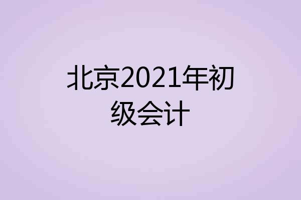 北京2021年初级会计