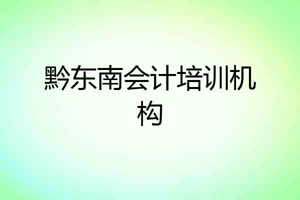黔东南会计培训机构