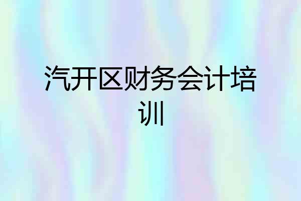 汽开区财务会计培训