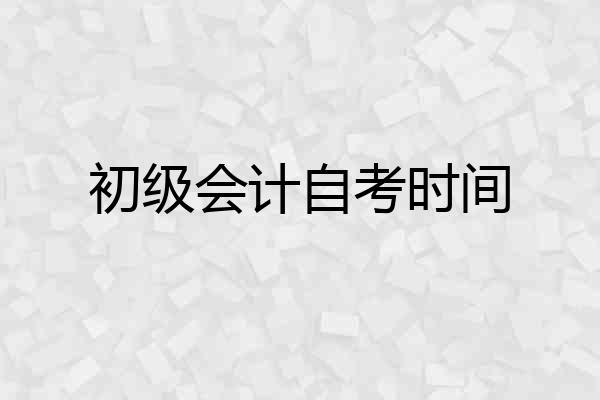 初级会计自考时间
