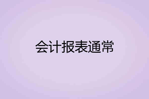 会计报表通常